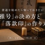 書道を始めたら知っておきたい「雅号」の決め方と「落款印」の作り方