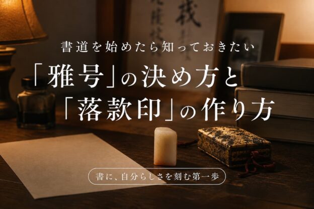 書道を始めたら知っておきたい「雅号」の決め方と「落款印」の作り方