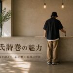 白氏詩巻の魅力とは？藤原行成が残した「和様書の最高峰」とクスッと笑える伝来秘話