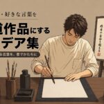 座右の銘・好きな言葉を書道作品にするアイデア集