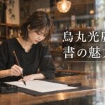 烏丸光廣の書の魅力「型にはまらない」美しさの正体