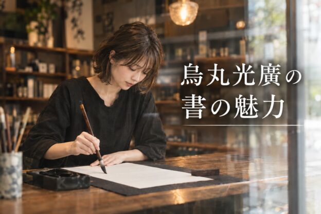 烏丸光廣の書の魅力