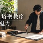 雁塔聖教序の魅力とは？褚遂良が遺した「優美な楷書」の世界