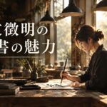 文徴明の書の魅力｜八十代でも揺らがない「狂気の小楷」と静かな品格