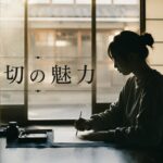 【針切の魅力】極細の世界!仮名古筆の峰「針切」の美学と臨書のコツ