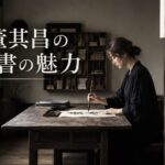 董其昌の書の魅力とは?淡墨と余白が生む「平淡天真」の世界