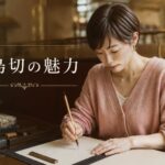 「小島切」の魅力とは? 平安のかな古筆に宿る、静かな色気
