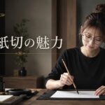 香紙切の魅力とは?平安の香り漂う古筆切に迫る