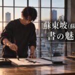 蘇東坡の書、なぜこんなに惹きつけられるのか?