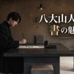 八大山人の書の魅力とは？