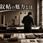 自叙帖の魅力とは