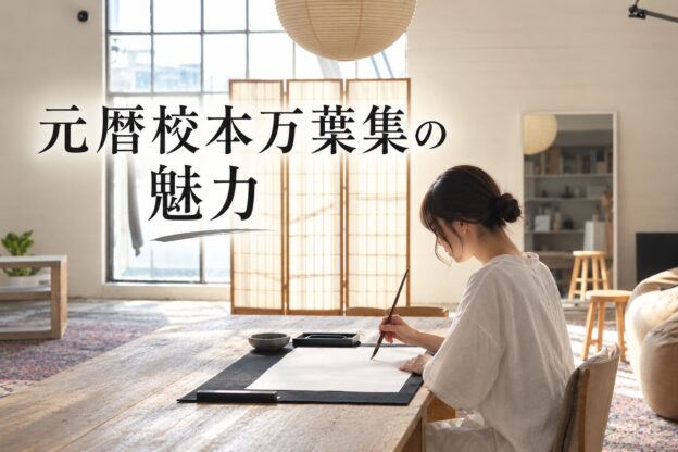 元暦校本万葉集の魅力とは？