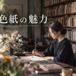 継色紙の魅力とは?平安のかなが見せる「余白の美」を味わう