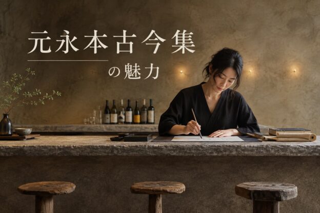 元永本古今集の魅力とは？
